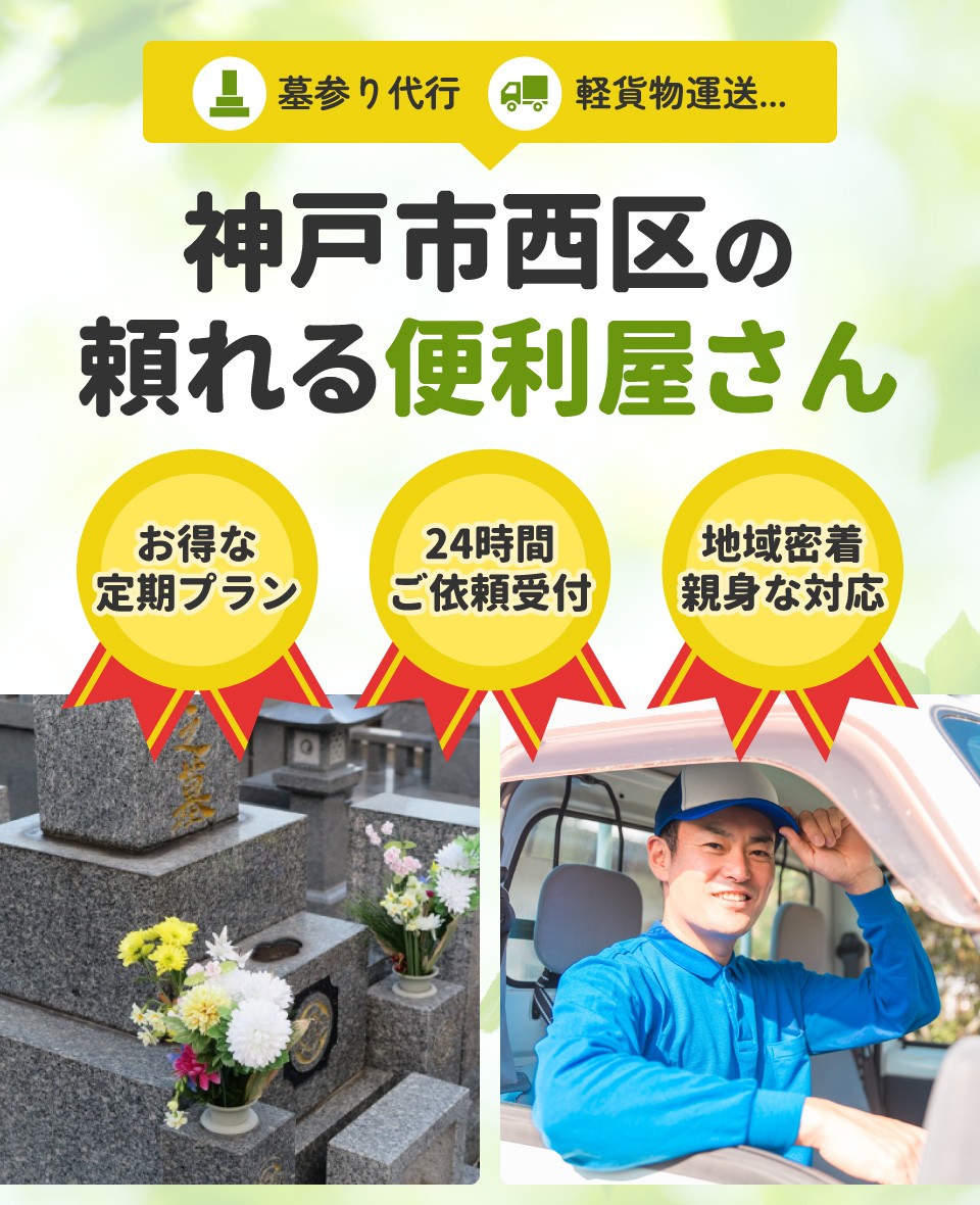 神戸市西区の頼れる便利屋さん